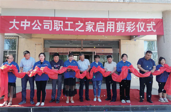 008PG国际公司进行职工之家启用剪彩典礼