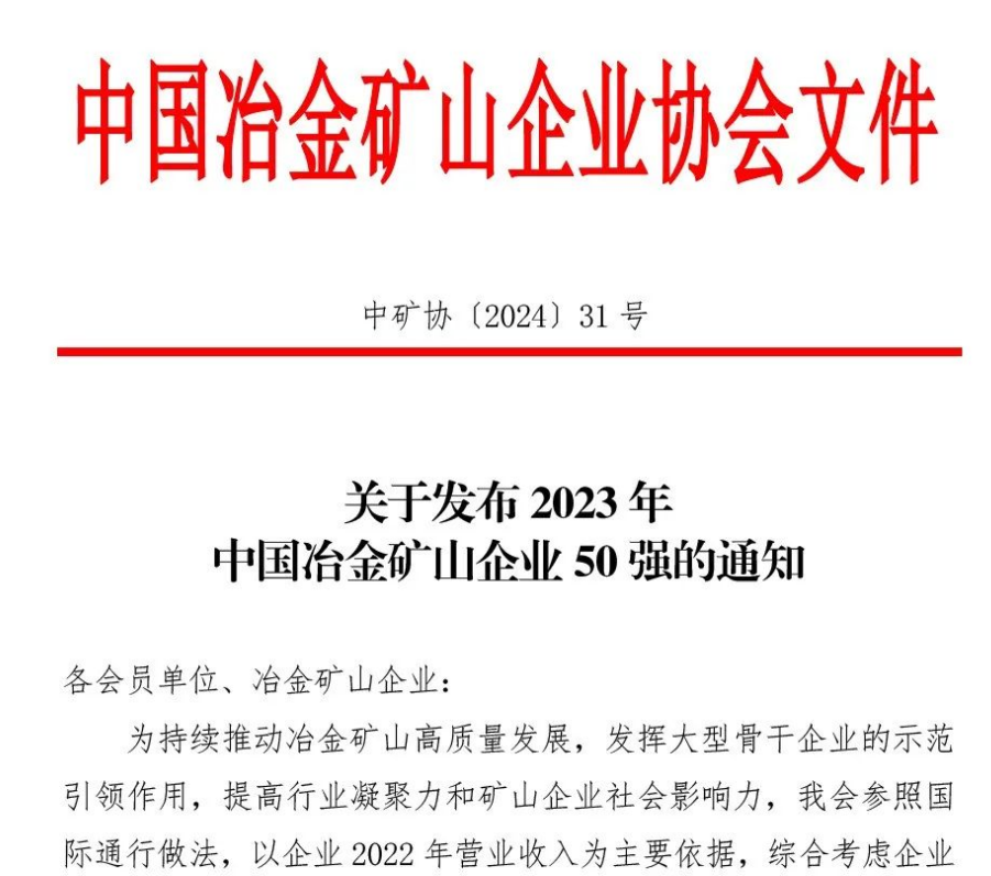 中国冶金矿山企业50强出炉！内蒙古008PG国际榜上有名！位列十三名