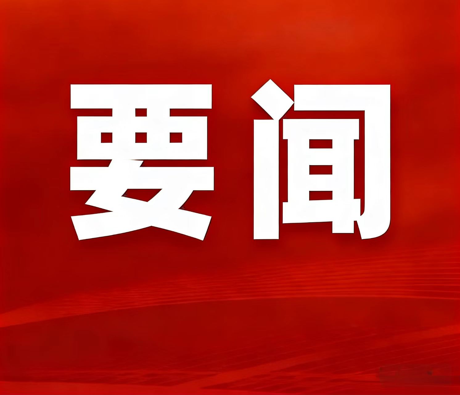 2025年天然资源部工作亮眼功效颁布，湖南鸡脚山锂矿入选“十四五」匾矿沉大成就清单