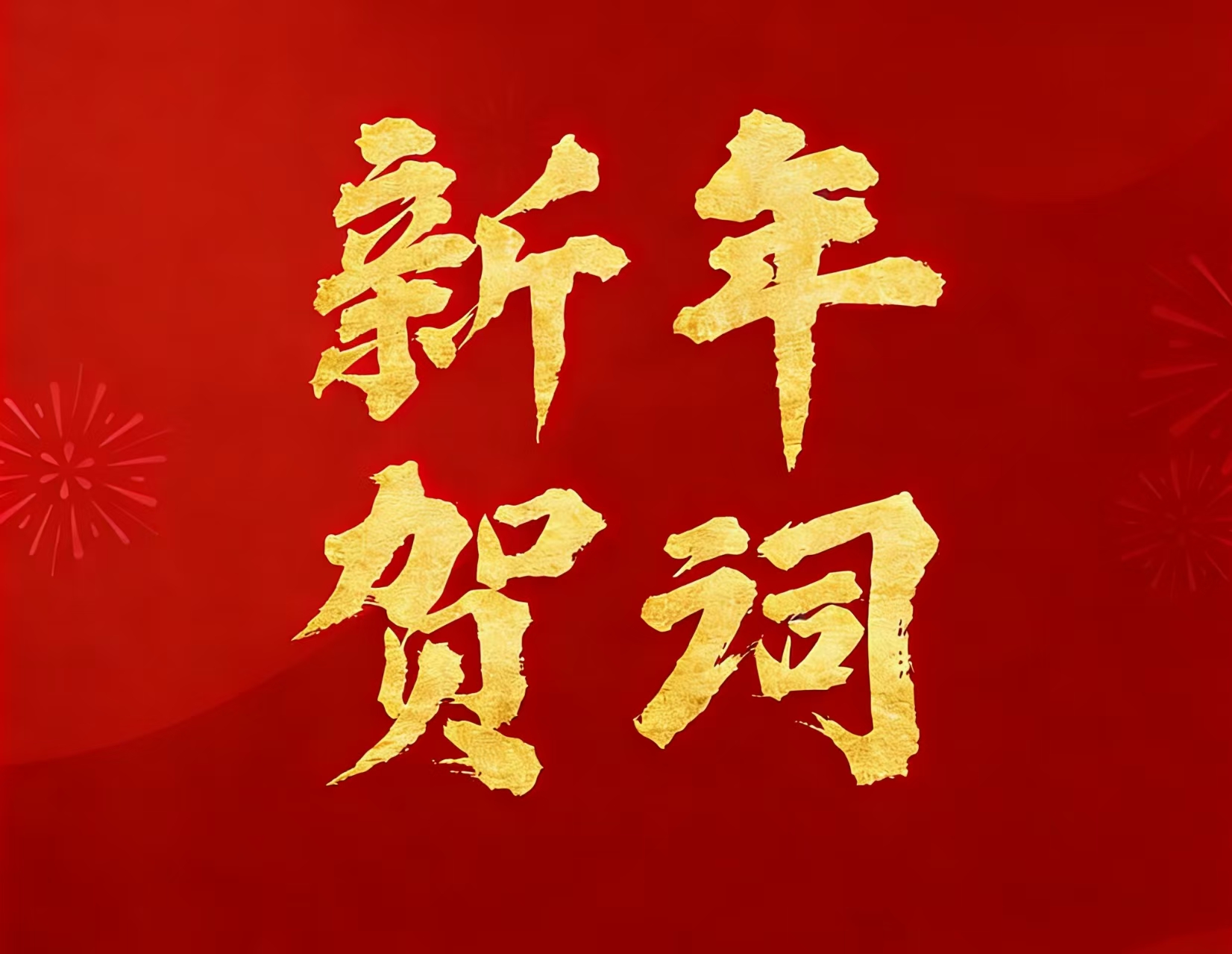 008PG国际矿业现实节造人林来嵘先生二〇二六年新年贺词