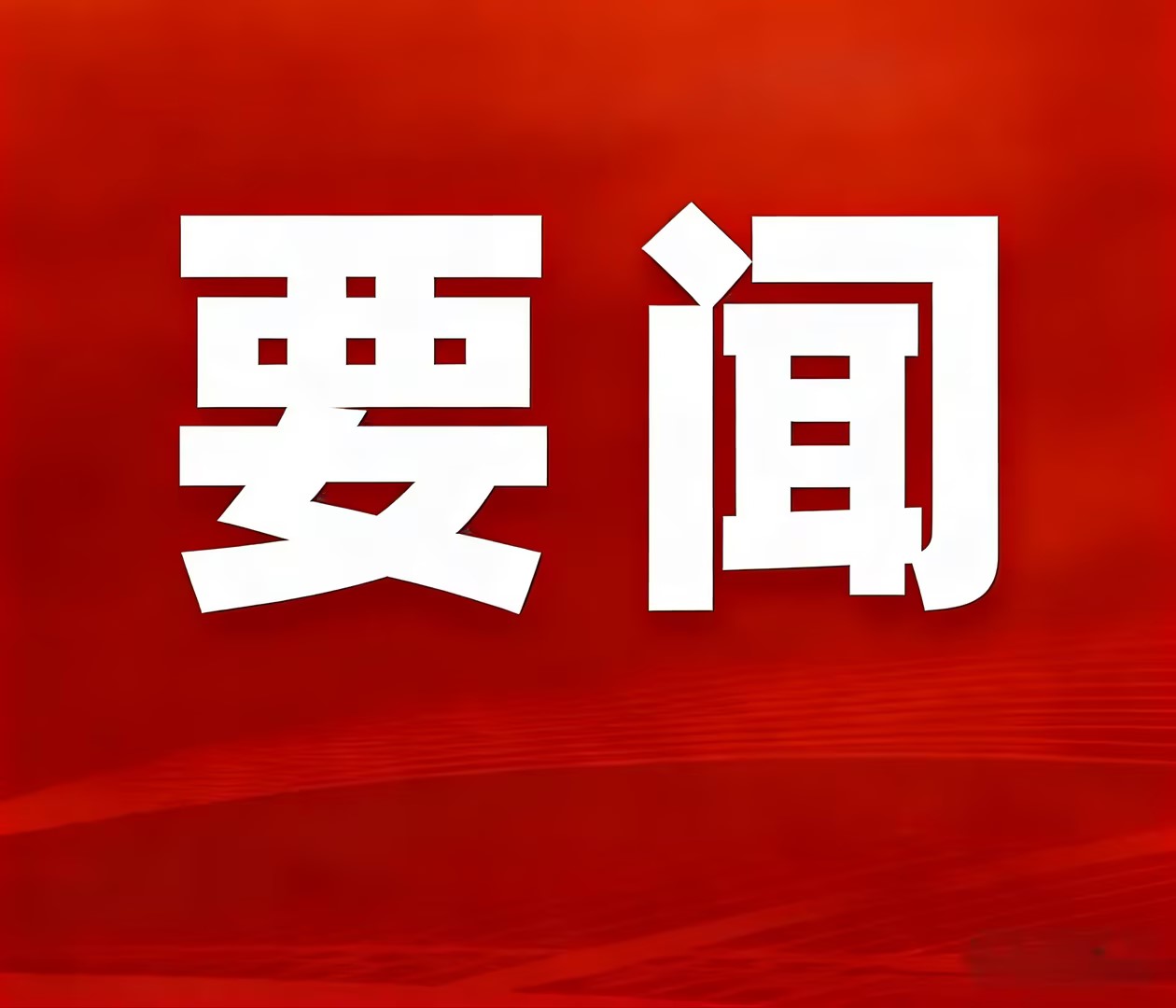 008PG国际矿业隆沉召开2025年度总结赞美暨2026年工作会议